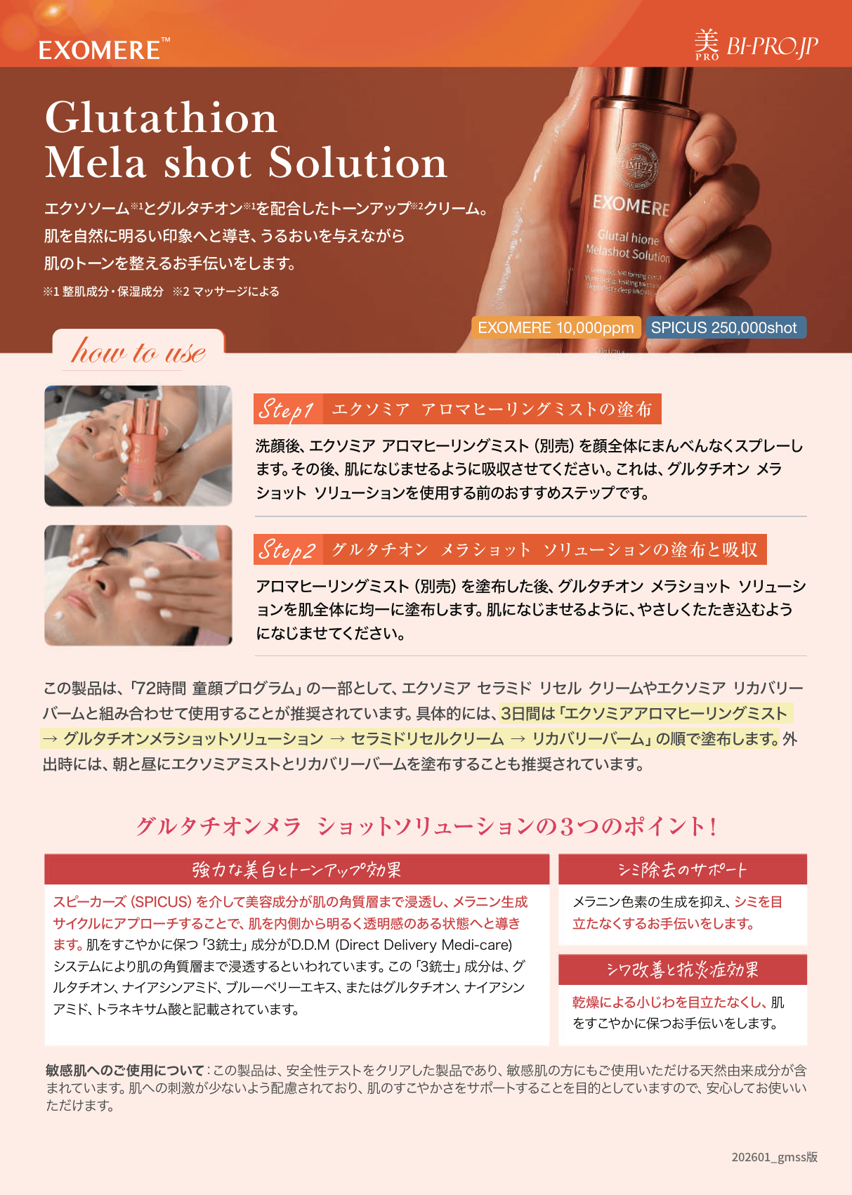 EXOMERE エクソミア グルタチオン メラショット ソリューション – BI