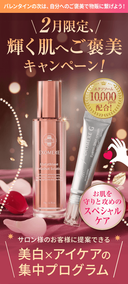 EXOMERE 輝く肌へご褒美セット – BI PRO ビープロ