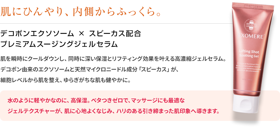 EXOMERE エクソミア リフティングショット スージングジェル – BI PRO EXOMERE エクソミア リフティングショット スージングジェル – BI PRO