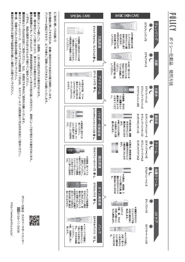 ポリシー化粧品 化粧品使用方法 １枚